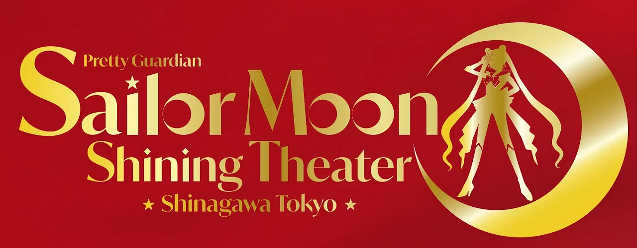 Sailor Moon 劇場